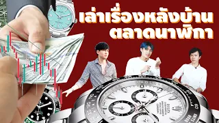 มุมมองคนขาย! ช่วงขาลง Rolex คิดเห็นกันยังไง