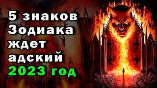 5 знаков Зодиака ждет адский 2023 год - Столкнутся с настоящим горем и серьезными трудностями