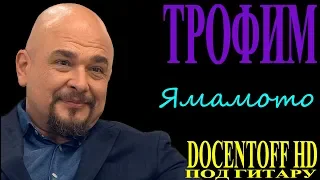 Трофим - Ямамото