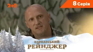 Карпатський Рейнджер. 8 серія