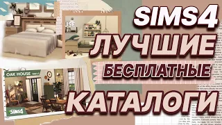 19 ЛУЧШИХ БЕСПЛАТНЫХ КАТАЛОГА СИМС 4 | ts4