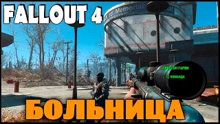 Fallout 4 - Медфордская больница.