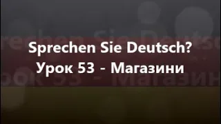 Німецька мова: Урок 53 - Магазини