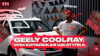 Шумоизоляция автомобиля. Китайская шкатулка Geely Coolray по системе Настоящий комфорт.