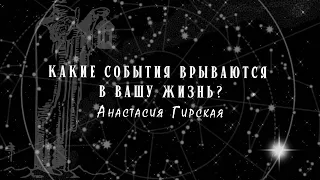 КАКИЕ СОБЫТИЯ ВРЫВАЮТСЯ В ВАШУ ЖИЗНЬ? | Расклад на картах Таро