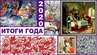 27 🍇 ГОДОВОЙ ОТЧЕТ 2020