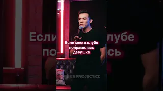 Выгнал девушку из клуба  | Токмырза Какенов | SunProject StandUP #standup #shorts #стендап