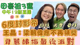 2024/0419/豪仔郵輪俾女撩，真相係？/兆尊講娛樂圈﹕王晶叫梁朝偉唔好再攞獎/夏蕙姨為自己搞最後派對/刀削面都有標準大細？