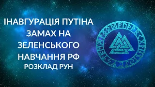 БЛІЦ! Інавгурація Путіна, легітимність Зеленського, Обама замість Байдена, російські ядерні навчання