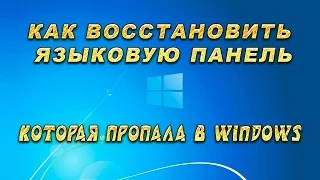 Как восстановить языковую панель в Windows 8