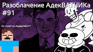 Разоблачение АдекВАТНИКа #91