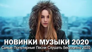 ЛУЧШИЕ ХИТЫ НЕДЕЛИ🔝 ХИТЫ 2020 🎵 НОВИНКИ МУЗЫКИ 2020 🔥 РУССКАЯ МУЗЫКА 2020 🔊 RUSSISCHE MUSIK 2020