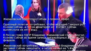 Жириновский обматерил Собчак в прямом эфире