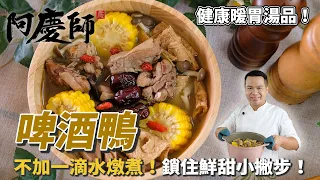 香噴噴【啤酒鴨】讓肉好吃百倍！喝不完的啤酒這樣煮！｜阿慶師