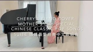 【母親節特輯】- 媽媽最愛經典中文歌組曲/ 【MOTHER'S DAY SPECIAL】: CHINESE CLASSIC POP SONGS SUITE-CHERRY'S PIANO COVER