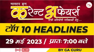 29 May 2023 | Current Affairs Today | Current Affairs MCQ | Bank | SSC | Railway | UPSC