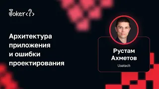 Рустам Ахметов — Архитектура приложения и ошибки проектирования