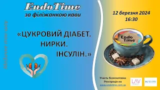 EndoTime за філіжанкою кави_12.03.2024