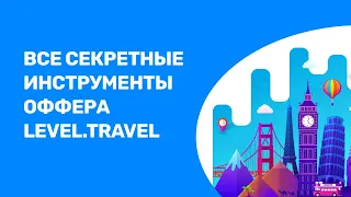 Все секретные инструменты оффера Level.Travel