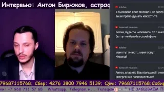 Интервью: Антон Бирюков, астрофизик. Ч. 2.