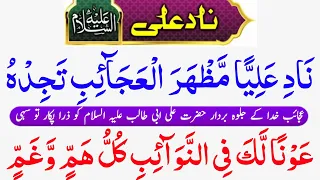 Nade ali ka wazifa | Nade Ali |Dua Nad e Ali Sagheer With Urdu Translation | 3 Times | ناد علی