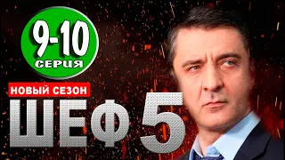 Шеф 5 сезон 9-10 серия на НТВ. Анонс дата выхода