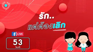 #พี่อ้อยพี่ฉอดLIVE ครั้งที่ 53 [29 ต.ค. 63] - รัก...แต่ต้องเลิก