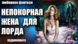 Аудиокнига Непокорная жена для лорда - Любовное фэнтези 2023