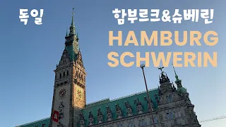 🇩🇪 독일여행 | 함부르크, 슈베린 여행 꿀팁!! 독일에 왔다면, 이곳은 정말 추천 여행지! 호수위에 성!! 시청사 /엘프필하모니/엘베강 유람선 관람