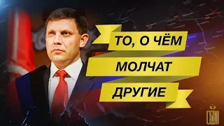 За что погиб  Александр Захарченко