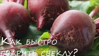 Как сварить свеклу быстро совет и просто 👍  лайфхак #1000menu