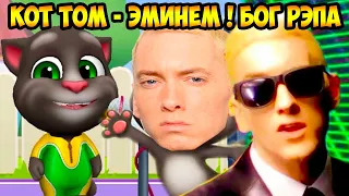 КОТ ТОМ - EMINEM RAP GOD КАВЕР ! ТОМ РЭП БОГ! - Мой Говорящий Том Друзья - My Talking Tom Friends #8