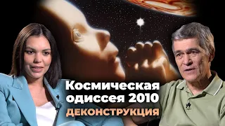 Деконструкция. Владимир Сурдин о фильме «Космическая одиссея 2010» (1984)