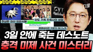 (1시간) 어느 날 SNS에 올라온 데스노트가 현실이 됐다 ㄷㄷ 마을 아이들이 한 명씩 죽기 시작한 사건의 정체는..?ㅣ#프리한19