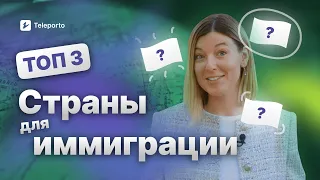 Лучшие СТРАНЫ ДЛЯ ПЕРЕЕЗДА в 2024 году✈️ Куда переехать за Границу?