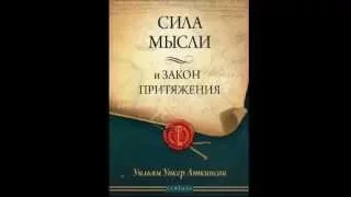 Аткинсон  Сила мысли и Закон Притяжения Аудиокнига