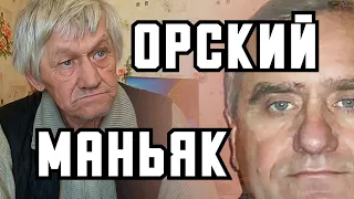 ЭКСТРАСЕНС. УВИДИТ ЛИ ОН ОРСКОГО МАНЬЯКА??? Жив или нет???