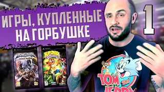 ИГРЫ КУПЛЕННЫЕ НА ГОРБУШКЕ /PS VITA / PSP / PS3 / РАСПАКОВКА / МОЯ КОЛЛЕКЦИЯ