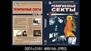 Религиозные секты. Свобода от совести. Часть 3.☦