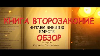 Книга Второзаконие. Обзор