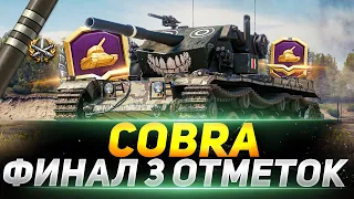 COBRA  - ФИНАЛ 3 ОТМЕТОК НА ФУГАСИКАХ