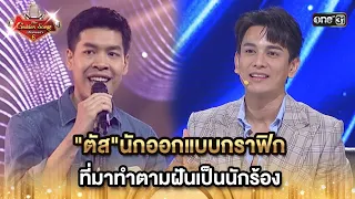 "ตัส"นักออกแบบกราฟิก ที่มาทำตามฝันเป็นนักร้อง | HIGHLIGHT The Golden Song เวทีเพลงเพราะ ซีซั่น 6