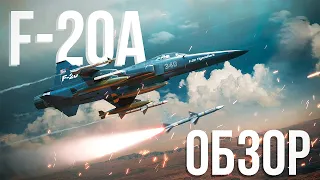 Что может F-20A в Танковых реалистичных боях? | Обзор