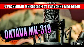 Студийный микрофон Октава МК-319