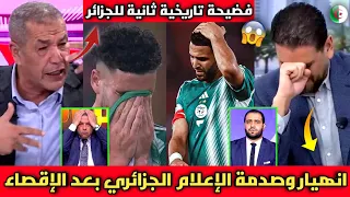 الإعلام الجزائري ينفجر بالبكاء ويصرخ المغاربة ملوك افريقيا بعد إقصاء منتخب الجزائر من كأس أفريقيا