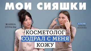 Как спасти кожу после ошибки косметолога? Жанна Нуралы решает проблему Акботы Акановой
 #уходзалицом