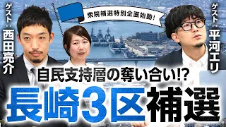 立憲vs維新の長崎3区補選！山田勝彦氏と井上翔一朗氏で熾烈な自民支持層の奪い合い!?｜第293回 選挙ドットコムちゃんねる #1