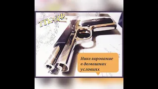 ТТК-ДФ. Никелирование в домашних условиях.