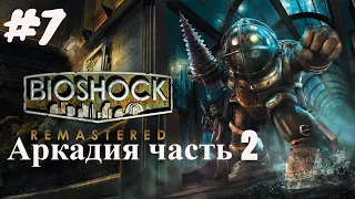 BioShock Remastered #7 Глава 7 Аркадия часть 2