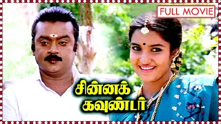Chinna Gounder Tamil Full Length HD Movie | Vijayakanth, Sukanya, Manorama | Ilaiyaraaja, Udayakumar